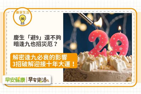 逢9生日怎麼過|逢九生肖對照表／慶生避開9還不夠，暗逢九也衰？解密逢九必衰。